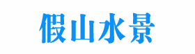 西安假山制作