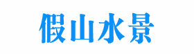 西安假山制作